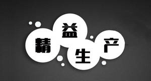 精益生產(chǎn)管理咨詢 系統(tǒng)識(shí)別與消除六大浪費(fèi)，助力企業(yè)卓越運(yùn)營