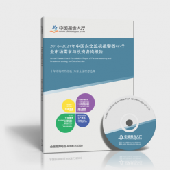 2016-2021年中國安全監(jiān)視報(bào)警器材行業(yè)市場(chǎng)需求與投資咨詢報(bào)告 聚焦交通安全管制設(shè)備的研發(fā)